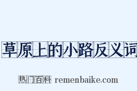 草原上的小路反义词是什么意思的图片